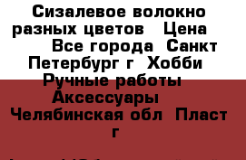 Сизалевое волокно разных цветов › Цена ­ 150 - Все города, Санкт-Петербург г. Хобби. Ручные работы » Аксессуары   . Челябинская обл.,Пласт г.